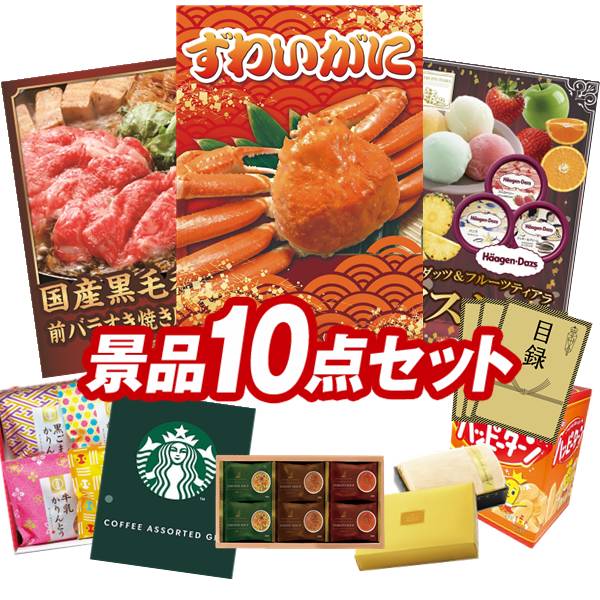 ランキング受賞★ 景品 10点セット 特大パネル 豪華目録 ビンゴ 結婚式 披露宴 二次会 忘年会 新年会 ゴルフコンペ 景品セット 【姿ずわいがに、国産黒毛和牛前バラすき焼き用300g】 送料無料 特大パネル 豪華目録付き
