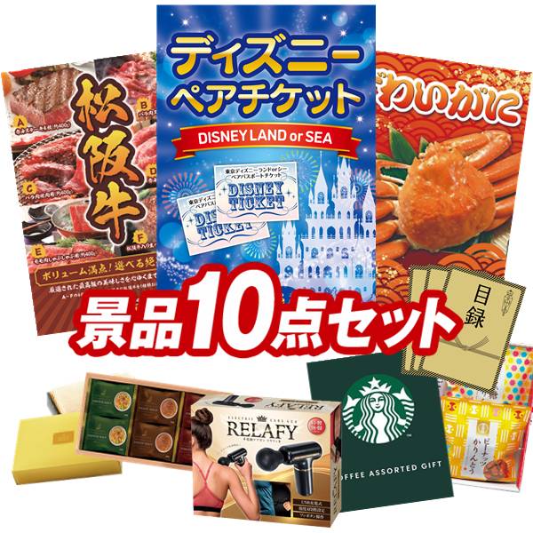 景品 10点セット 特大パネル 豪華目録 ビンゴ 結婚式 披露宴 二次会 忘年会 新年会 ゴルフコンペ 景品セット 【ディズニーペアチケット、選べる一品景品【松阪牛】】 送料無料 特大パネル 豪華目録付き