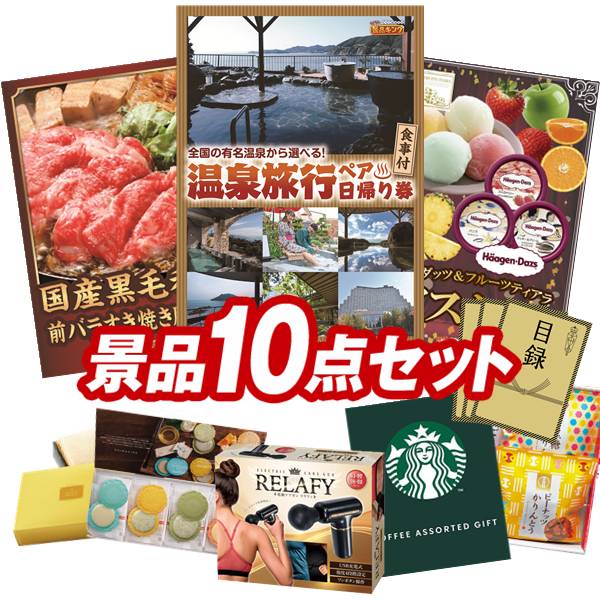 景品 10点セット 特大パネル 豪華目録 ビンゴ 結婚式 披露宴 二次会 忘年会 新年会 ゴルフコンペ 景品セット 【選べるペア日帰り入浴+食事付きプラン、国産黒毛和牛前バラすき焼き用300g】 送料無料 特大パネル 豪華目録付き｜景品キング