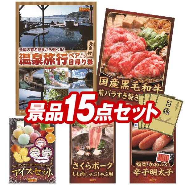 景品 15点セット 特大パネル 豪華目録 ビンゴ 結婚式 披露宴 二次会 忘年会 新年会 ゴルフコンペ 景品セット 【選べるペア日帰り入浴+食事付きプラン、国産黒毛和牛前バラすき焼き用300g】 送料無料 特大パネル 豪華目録付き