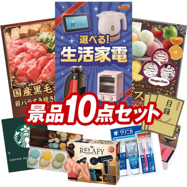 ランキング受賞★ 景品 10点セット 特大パネル 豪華目録 ビンゴ 結婚式 披露宴 二次会 忘年会 新年会 ゴルフコンペ 景品セット 【選べる生活家電、国産黒毛和牛前バラすき焼き用300g】 送料無料 特大パネル 豪華目録付き
