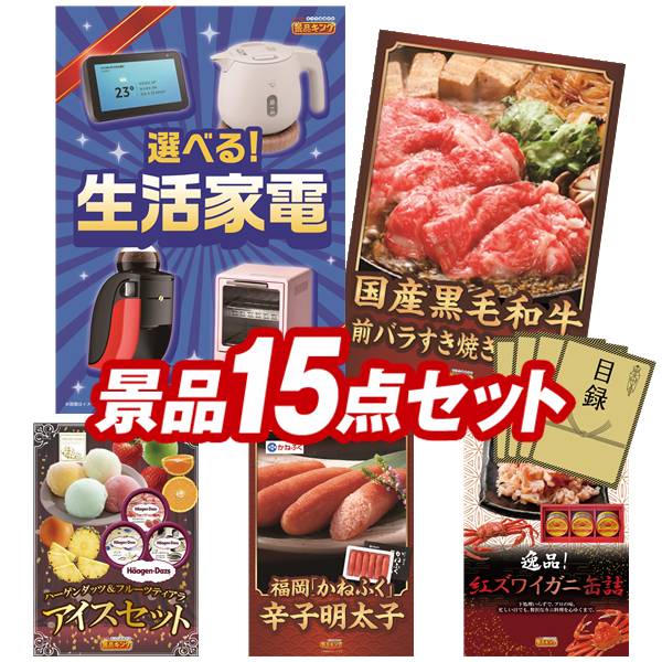 景品 15点セット 特大パネル 豪華目録 ビンゴ 結婚式 披露宴 二次会 忘年会 新年会 ゴルフコンペ 景品セット 【選べる生活家電、国産黒毛和牛前バラすき焼き用300g】 送料無料 特大パネル 豪華目録付き