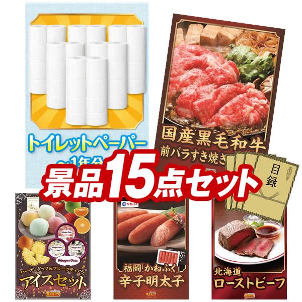 景品 15点セット 特大パネル 豪華目録 ビンゴ 結婚式 披露宴 二次会 忘年会 新年会 ゴルフコンペ 景品セット 【トイレットペーパー1年分、国産黒毛和牛前バラすき焼き用300g】 送料無料 特大パネル 豪華目録付き|景品キング