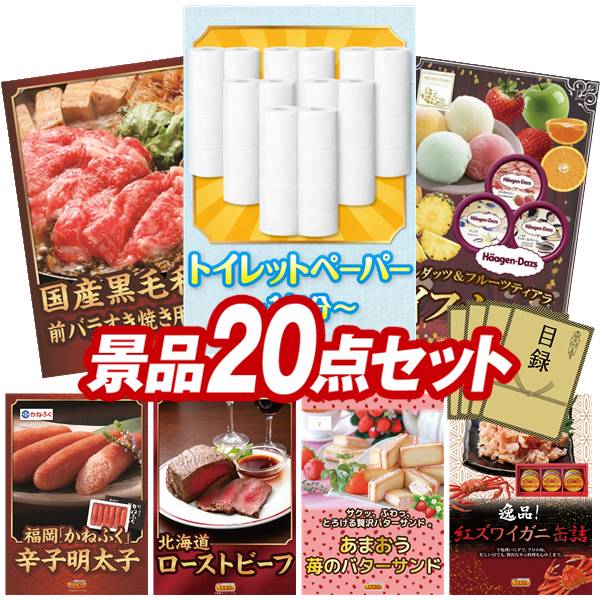景品 20点セット 特大パネル 豪華目録 ビンゴ 結婚式 披露宴 二次会 忘年会 新年会 ゴルフコンペ 景品セット 【トイレットペーパー1年分、国産黒毛和牛前バラすき焼き用300g】 送料無料 特大パネル 豪華目録付き