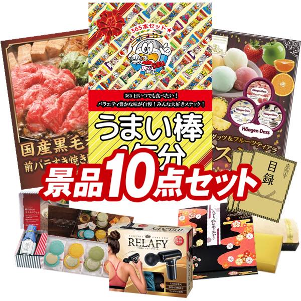 景品 10点セット 特大パネル 豪華目録 ビンゴ 結婚式 披露宴 二次会 忘年会 新年会 ゴルフコンペ 景品セット 【うまい棒1年分（365本）、国産黒毛和牛前バラすき焼き用300g】 送料無料 特大パネル 豪華目録付き