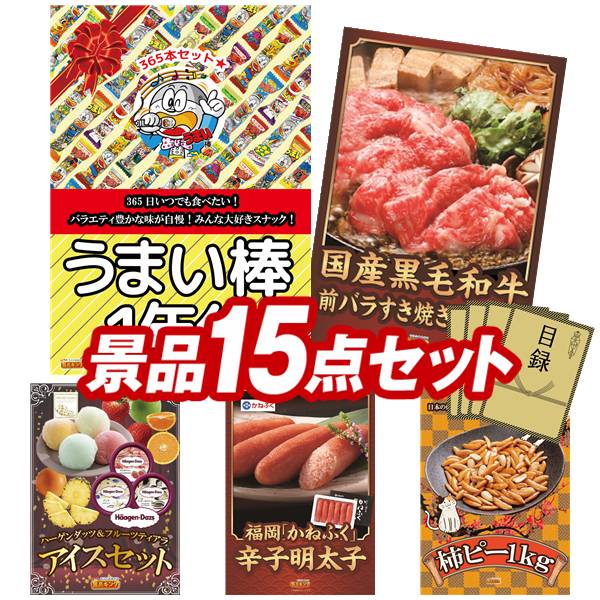 景品 15点セット 特大パネル 豪華目録 ビンゴ 結婚式 披露宴 二次会 忘年会 新年会 ゴルフコンペ 景品セット 【うまい棒1年分（365本）、国産黒毛和牛前バラすき焼き用300g】 送料無料 特大パネル 豪華目録付き