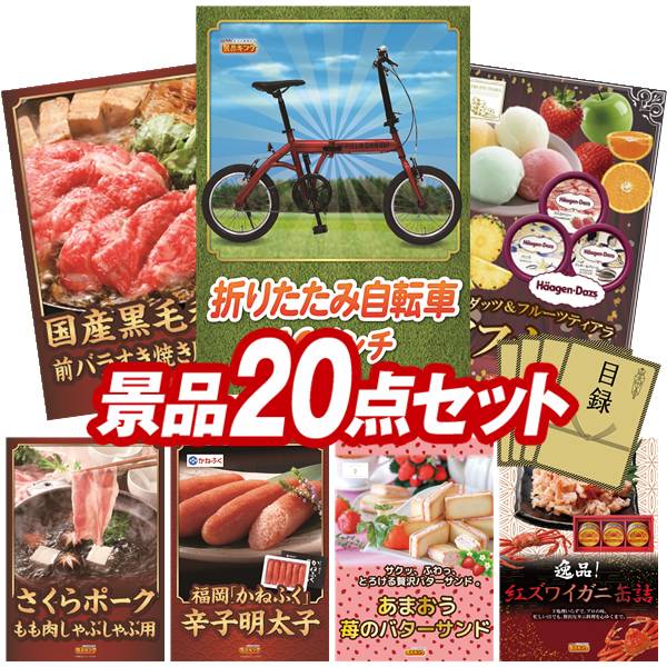 景品 20点セット 特大パネル 豪華目録 ビンゴ 結婚式 披露宴 二次会 忘年会 新年会 ゴルフコンペ 景品セット 【折りたたみ自転車16インチ、国産黒毛和牛前バラすき焼き用300g】 送料無料 特大パネル 豪華目録付き