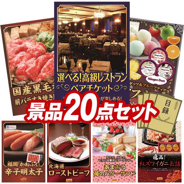 景品 20点セット 特大パネル 豪華目録 ビンゴ 結婚式 披露宴 二次会 忘年会 新年会 ゴルフコンペ 景品セット 【選べる！高級レストランペアチケット、国産黒毛和牛前バラすき焼き用300g】 送料無料 特大パネル 豪華目録付き 42,770円
