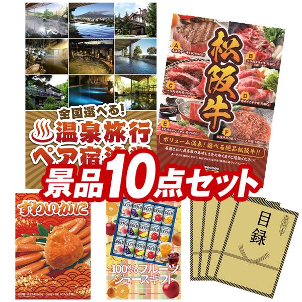 景品 10点セット 特大パネル 豪華目録 ビンゴ 結婚式 披露宴 二次会 忘年会 新年会 ゴルフコンペ 景品セット 【選べる！全国温泉旅行ペア宿泊券、選べる一品景品【松阪牛】】 送料無料 特大パネル 豪華目録付き