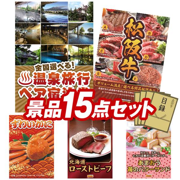 景品 15点セット 特大パネル 豪華目録 ビンゴ 結婚式 披露宴 二次会 忘年会 新年会 ゴルフコンペ 景品セット 【選べる！全国温泉旅行ペア宿泊券、選べる一品景品【松阪牛】】 送料無料 特大パネル 豪華目録付き