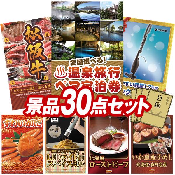 景品 30点セット 特大パネル 豪華目録 ビンゴ 結婚式 披露宴 二次会 忘年会 新年会 ゴルフコンペ 景品セット 【選べる！全国温泉旅行ペア宿泊券、選べる一品景品【松阪牛】】 送料無料 特大パネル 豪華目録付き