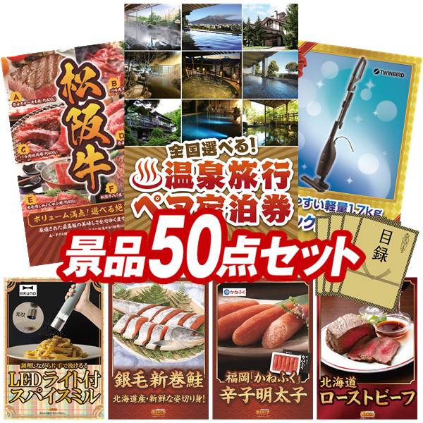 景品 50点セット 特大パネル 豪華目録 ビンゴ 結婚式 披露宴 二次会 忘年会 新年会 ゴルフコンペ 景品セット 【全国各地から温泉旅行も選べるペア宿泊券、選べる一品景品【松阪牛】】 送料無料 特大パネル 豪華目録付き|景品キング