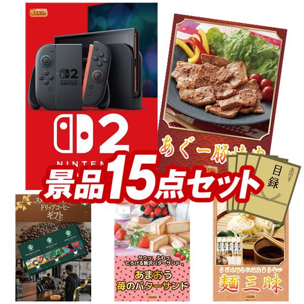 景品 15点セット 特大パネル 豪華目録 ビンゴ 結婚式 披露宴 二次会 忘年会 新年会 ゴルフコンペ 景品セット 【Nintendo Switch 2、あぐｰ豚焼肉(味付)】 送料無料 特大パネル 豪華目録付き｜景品キング