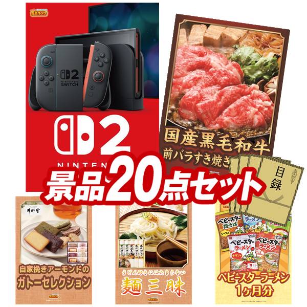 景品 20点セット 特大パネル 豪華目録 ビンゴ 結婚式 披露宴 二次会 忘年会 新年会 ゴルフコンペ 景品セット 【Nintendo Switch 2、国産黒毛和牛前バラすき焼き用300g】 送料無料 特大パネル 豪華目録付き
