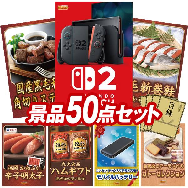 景品 50点セット 特大パネル 豪華目録 ビンゴ 結婚式 披露宴 二次会 忘年会 新年会 ゴルフコンペ 景品セット 【Nintendo Switch 2、国産黒毛和牛 角切りステーキ】 送料無料 特大パネル 豪華目録付き|景品キング
