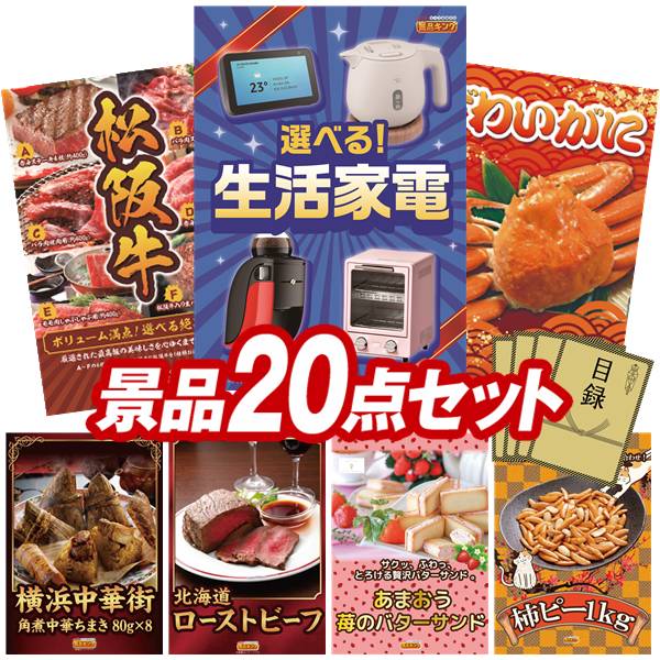 景品 20点セット 特大パネル 豪華目録 ビンゴ 結婚式 披露宴 二次会 忘年会 新年会 ゴルフコンペ 景品セット 【選べる生活家電、選べる一品景品【松阪牛】】 送料無料 特大パネル 豪華目録付き
