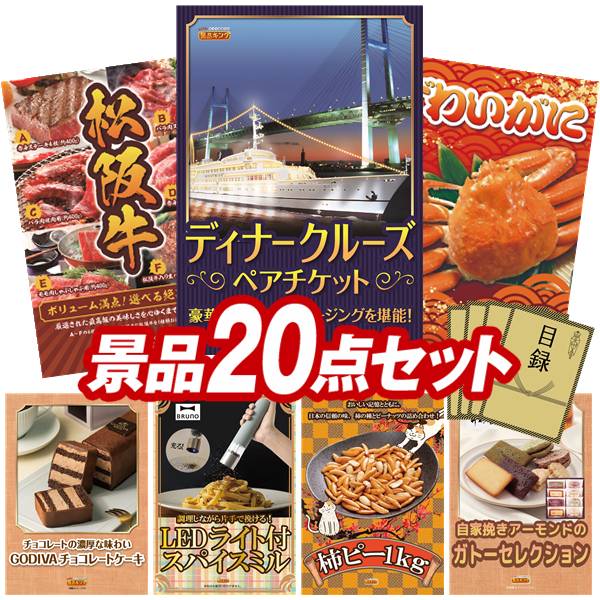 景品 20点セット 特大パネル 豪華目録 ビンゴ 結婚式 披露宴 二次会 忘年会 新年会 ゴルフコンペ 景品セット 【豪華ディナークルーズ ペアチケット、選べる一品景品【松阪牛】】 送料無料 特大パネル 豪華目録付き