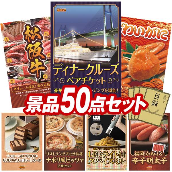 景品 50点セット 特大パネル 豪華目録 ビンゴ 結婚式 披露宴 二次会 忘年会 新年会 ゴルフコンペ 景品セット 【豪華ディナークルーズ ペアチケット、選べる一品景品【松阪牛】】 送料無料 特大パネル 豪華目録付き