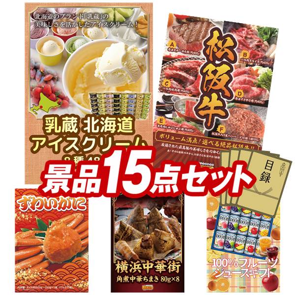 景品 15点セット 特大パネル 豪華目録 ビンゴ 結婚式 披露宴 二次会 忘年会 新年会 ゴルフコンペ 景品セット 【ハーゲンダッツ ミニカップ 1ヶ月分　30個、選べる一品景品【松阪牛】】 送料無料 特大パネル 豪華目録付き