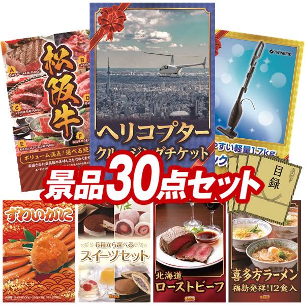景品 30点セット 特大パネル 豪華目録 ビンゴ 結婚式 披露宴 二次会 忘年会 新年会 ゴルフコンペ 景品セット 【豪華ヘリコプタークルージングチケット、選べる一品景品【松阪牛】】 送料無料 特大パネル 豪華目録付き