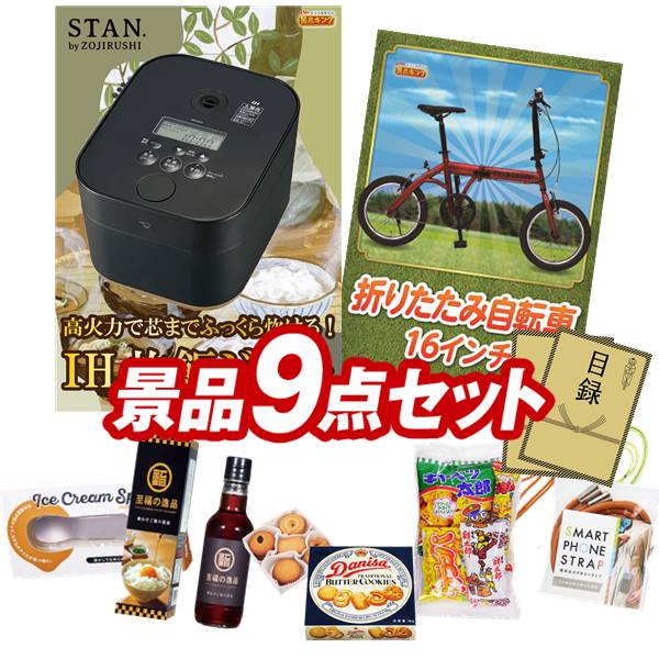 景品 9点セット 特大パネル 豪華目録 ビンゴ 結婚式 披露宴 二次会 忘年会 新年会 ゴルフコンペ 景品セット 【象印STAN. 炊飯ジャー、折りたたみ自転車16インチ】 送料無料 特大パネル 豪華目録付き|景品キング