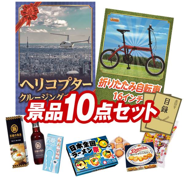 景品 10点セット 特大パネル 豪華目録 ビンゴ 結婚式 披露宴 二次会 忘年会 新年会 ゴルフコンペ 景品セット 【豪華ヘリコプタークルージングチケット、折りたたみ自転車16インチ】 送料無料 特大パネル 豪華目録付き|景品キング