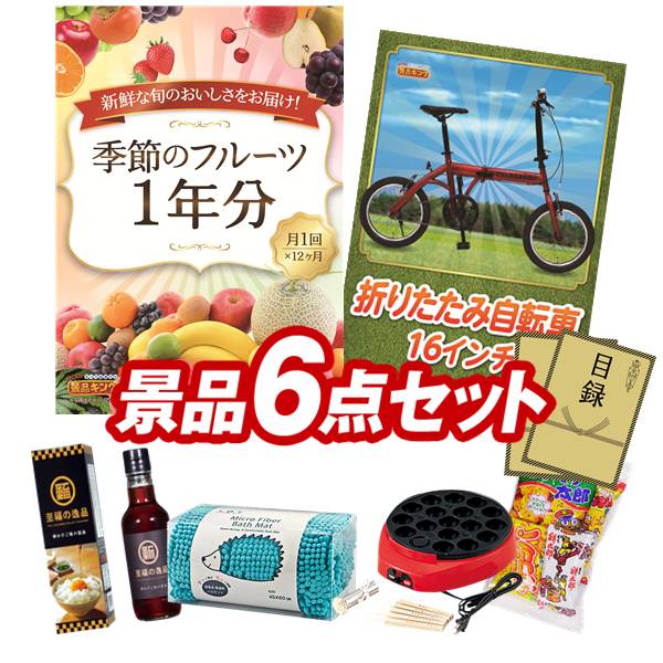 景品 6点セット 特大パネル 豪華目録 ビンゴ 結婚式 披露宴 二次会 忘年会 新年会 ゴルフコンペ 景品セット 【季節のフルーツ1年分(毎月1回×12)、折りたたみ自転車16インチ】 送料無料 特大パネル 豪華目録付き|景品キング