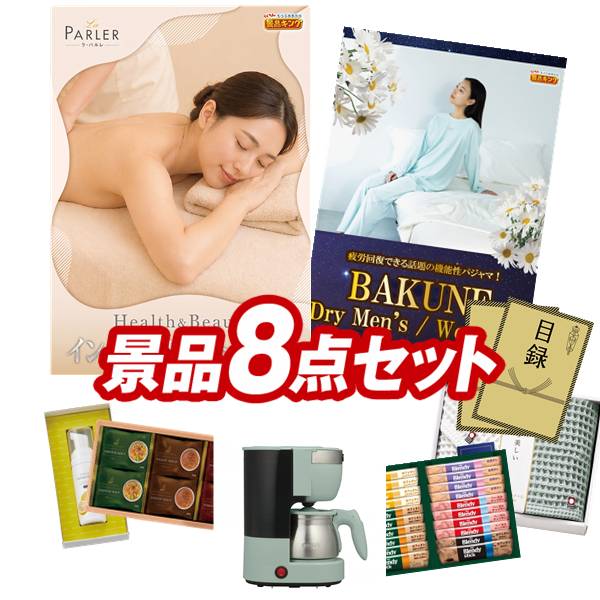 景品 8点セット 特大パネル 豪華目録 ビンゴ 結婚式 披露宴 二次会 忘年会 新年会 ゴルフコンペ 景品セット 【ラ・パルレ Health&Beauty インペリアルギフトチケット、BAKUNE Dry Men's / Women's】 送料無料 特大パネル 豪華目録付き|景品キング