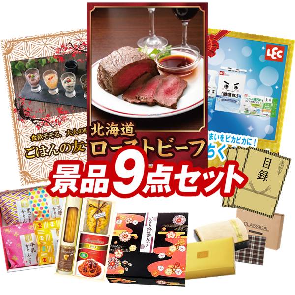 景品 9点セット 特大パネル 豪華目録 ビンゴ 結婚式 披露宴 二次会 忘年会 新年会 ゴルフコンペ 景品セット 【北海道ローストビーフ、ごはんの友セット】 送料無料 特大パネル 豪華目録付き｜景品キング