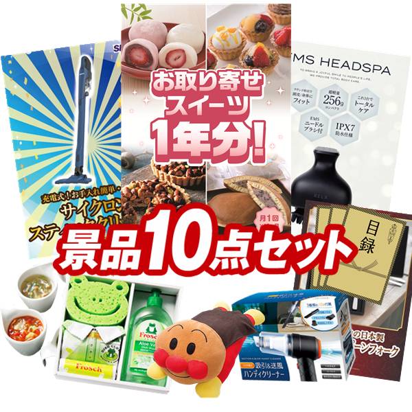 景品 10点セット 特大パネル 豪華目録 ビンゴ 結婚式 披露宴 二次会 忘年会 新年会 ゴルフコンペ 景品セット 【全国お取り寄せスイーツ1年分(毎月1回×12）、シャーク 充電式 サイクロンスティッククリーナー】 送料無料 特大パネル 豪華目録付き