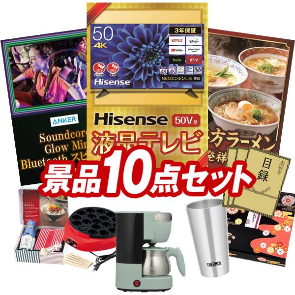 景品 10点セット 特大パネル 豪華目録 ビンゴ 結婚式 披露宴 二次会 忘年会 新年会 ゴルフコンペ 景品セット 【Hisense 50V型 4Kチューナー内蔵 液晶 テレビ、Anker Soundcore Glow Mini Bluetoothスピーカー】 送料無料 特大パネル 豪華目録付き