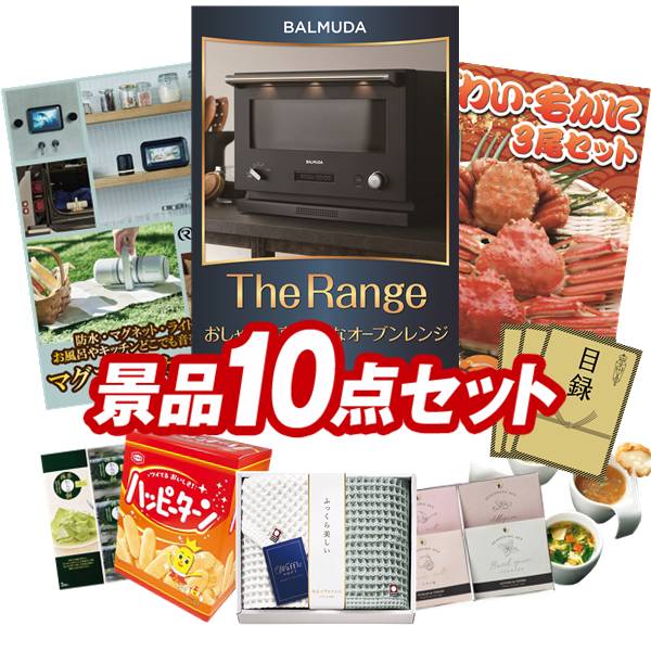 景品 10点セット 特大パネル 豪華目録 ビンゴ 結婚式 披露宴 二次会 忘年会 新年会 ゴルフコンペ 景品セット 【BALMUDA The Range、リズム マグスピーカーデュオ】 送料無料 特大パネル 豪華目録付き|景品キング