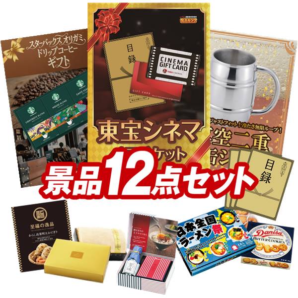 景品 12点セット 特大パネル 豪華目録 ビンゴ 結婚式 披露宴 二次会 忘年会 新年会 ゴルフコンペ 景品セット 【東宝シネマ　ペアチケット、スターバックス オリガミパーソナルドリップコーヒー】 送料無料 特大パネル 豪華目録付き｜景品キング