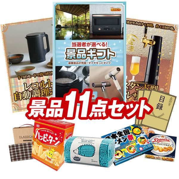 景品 11点セット 特大パネル 豪華目録 ビンゴ 結婚式 披露宴 二次会 忘年会 新年会 ゴルフコンペ 景品セット 【当選者が選べる景品ギフト【ダイヤモンド】、レコルト 自動調理ポット】 送料無料 特大パネル 豪華目録付き|景品キング