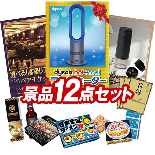 景品 12点セット 特大パネル 豪華目録 ビンゴ 結婚式 披露宴 二次会 忘年会 新年会 ゴルフコンペ 景品セット 【Dyson Hot + Cool ファンヒーター、選べるペア日帰り入浴+食事付きプラン】 送料無料 特大パネル 豪華目録付き|景品キング