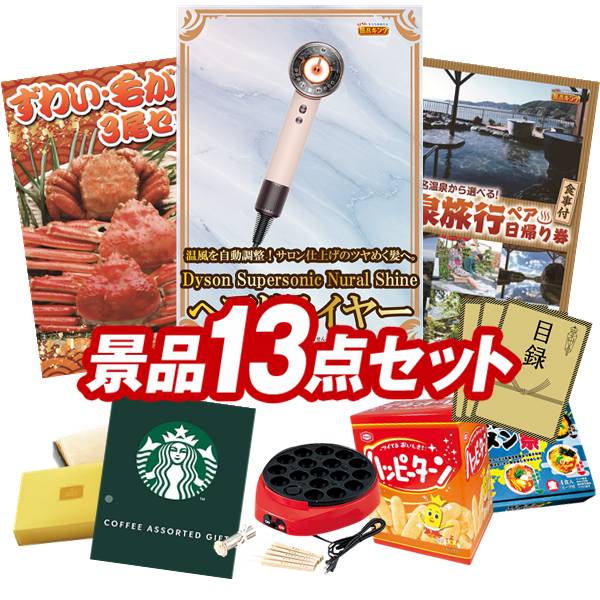 景品 13点セット 特大パネル 豪華目録 ビンゴ 結婚式 披露宴 二次会 忘年会 新年会 ゴルフコンペ 景品セット 【Dyson ヘアドライヤー、ずわい・毛がに3尾セット】 送料無料 特大パネル 豪華目録付き|景品キング