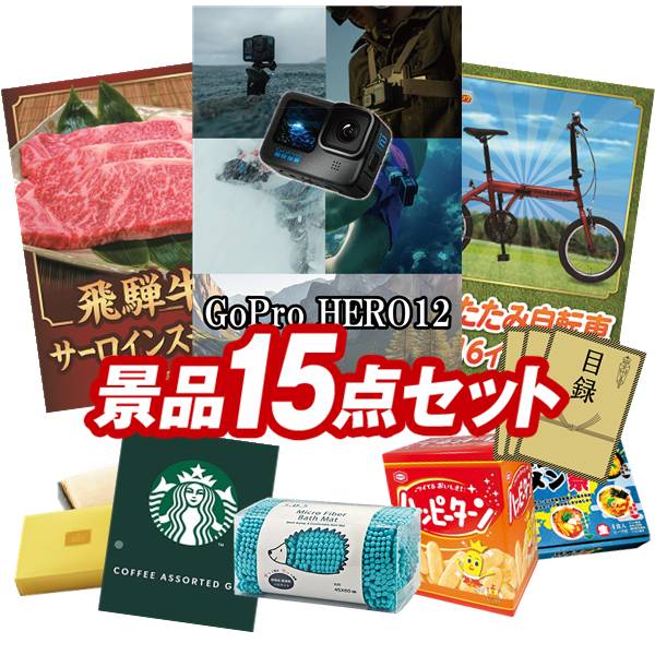 景品 15点セット 特大パネル 豪華目録 ビンゴ 結婚式 披露宴 二次会 忘年会 新年会 ゴルフコンペ 景品セット 【GoPro HERO12、飛騨牛サーロインステーキ】 送料無料 特大パネル 豪華目録付き|景品キング