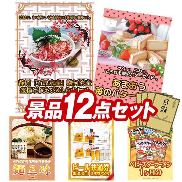 景品 12点セット 特大パネル 豪華目録 ビンゴ 結婚式 披露宴 二次会 忘年会 新年会 ゴルフコンペ 景品セット 【静岡「石原水産」駿河湾産 釜揚げ桜えび＆しらすセット、苺のワルツ あまおう苺のバターサンド】 送料無料 特大パネル 豪華目録付き｜景品キング