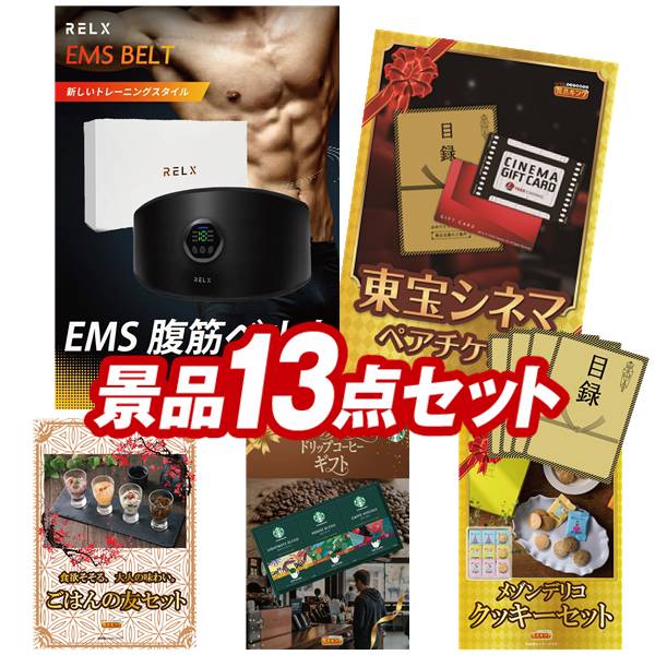 景品 13点セット 特大パネル 豪華目録 ビンゴ 結婚式 披露宴 二次会 忘年会 新年会 ゴルフコンペ 景品セット 【RELX EMSベルト 腹筋ベルト、東宝シネマ　ペアチケット】 送料無料 特大パネル 豪華目録付き｜景品キング