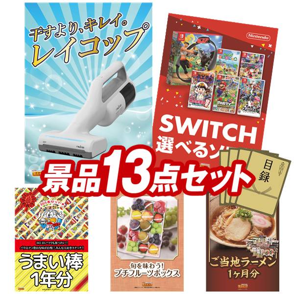 景品 13点セット 特大パネル 豪華目録 ビンゴ 結婚式 披露宴 二次会 忘年会 新年会 ゴルフコンペ 景品セット 【レイコップ、選べる！Switchゲームソフト】 送料無料 特大パネル 豪華目録付き｜景品キング
