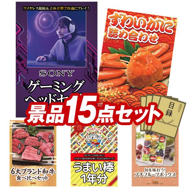 景品 15点セット 特大パネル 豪華目録 ビンゴ 結婚式 披露宴 二次会 忘年会 新年会 ゴルフコンペ 景品セット 【SONY ゲーミングヘッドセット、ずわいがに詰め合わせ】 送料無料 特大パネル 豪華目録付き｜景品キング