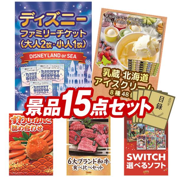 景品 15点セット 特大パネル 豪華目録 ビンゴ 結婚式 披露宴 二次会 忘年会 新年会 ゴルフコンペ 景品セット 【ディズニーファミリーチケット(大人2枚 小人1枚)、ハーゲンダッツ ミニカップ 1ヶ月分 30個】 送料無料 特大パネル 豪華目録付き|景品キング
