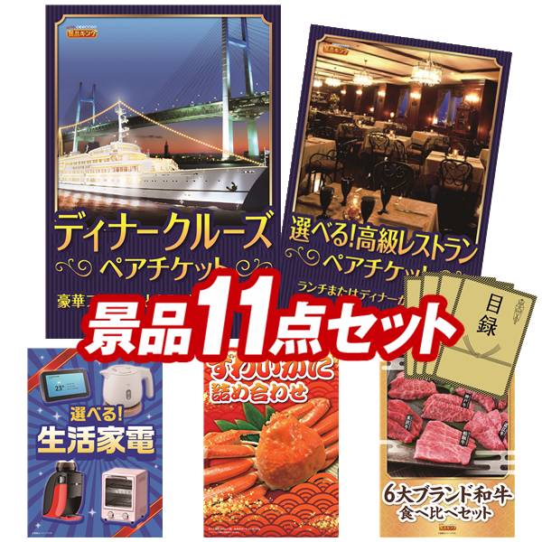 景品 11点セット 特大パネル 豪華目録 ビンゴ 結婚式 披露宴 二次会 忘年会 新年会 ゴルフコンペ 景品セット 【豪華ディナークルーズ ペアチケット、選べる!高級レストランペアチケット】 送料無料 特大パネル 豪華目録付き|景品キング