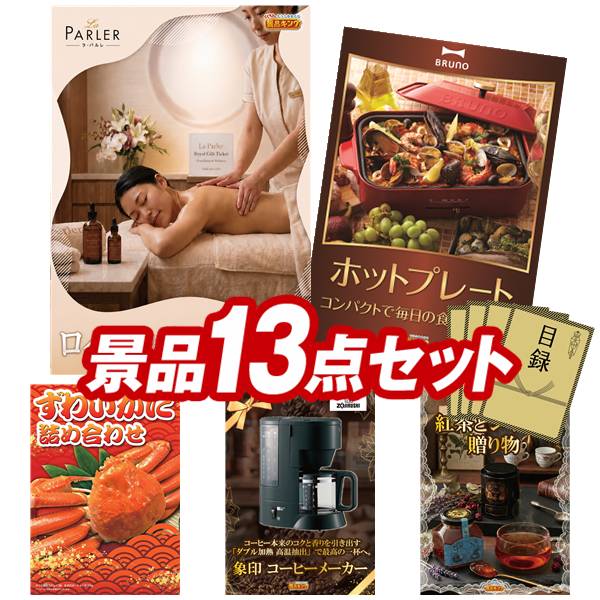 景品 13点セット 特大パネル 豪華目録 ビンゴ 結婚式 披露宴 二次会 忘年会 新年会 ゴルフコンペ 景品セット 【ラ・パルレ ロイヤルギフトチケット、BRUNO コンパクトホットプレート】 送料無料 特大パネル 豪華目録付き|景品キング