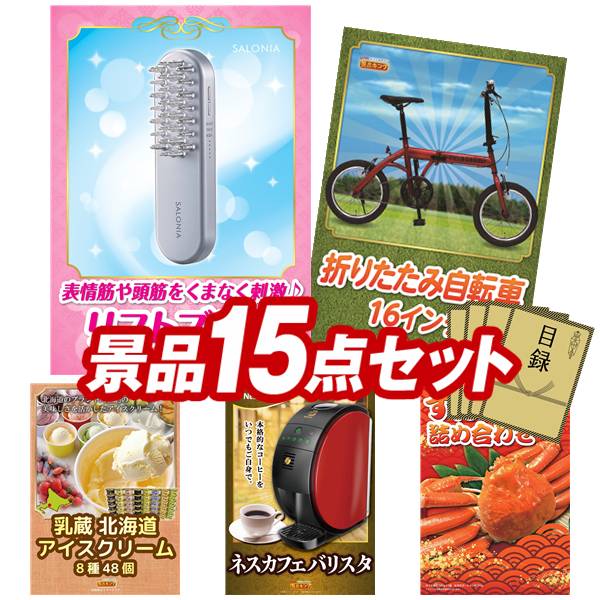 景品 15点セット 特大パネル 豪華目録 ビンゴ 結婚式 披露宴 二次会 忘年会 新年会 ゴルフコンペ 景品セット 【SALONIA EMSリフトブラシ、折りたたみ自転車16インチ】 送料無料 特大パネル 豪華目録付き|景品キング