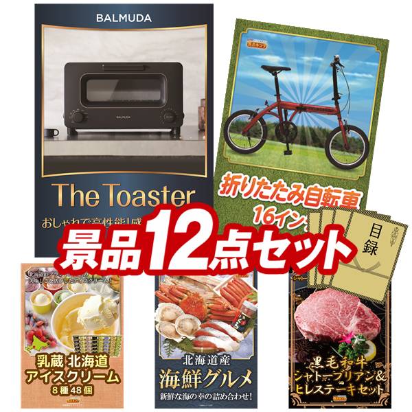 景品 12点セット 特大パネル 豪華目録 ビンゴ 結婚式 披露宴 二次会 忘年会 新年会 ゴルフコンペ 景品セット 【BALMUDA オーブントースター、折りたたみ自転車16インチ】 送料無料 特大パネル 豪華目録付き|景品キング