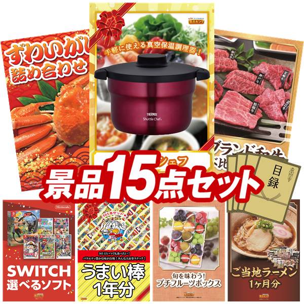 景品 15点セット 特大パネル 豪華目録 ビンゴ 結婚式 披露宴 二次会 忘年会 新年会 ゴルフコンペ 景品セット 【真空保温調理器シャトルシェフ、ずわいがに詰め合わせ】 送料無料 特大パネル 豪華目録付き|景品キング