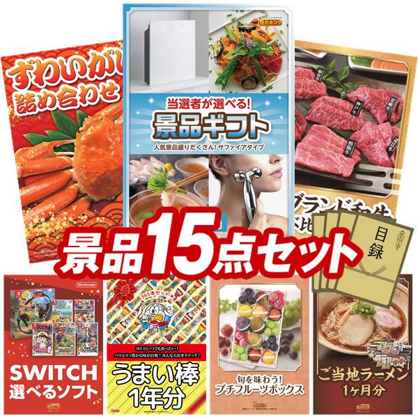 景品 15点セット 特大パネル 豪華目録 ビンゴ 結婚式 披露宴 二次会 忘年会 新年会 ゴルフコンペ 景品セット 【当選者が選べる景品ギフト【サファイヤ】、ずわいがに詰め合わせ】 送料無料 特大パネル 豪華目録付き|景品キング