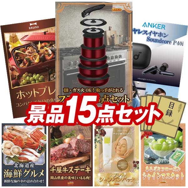 景品 15点セット 特大パネル 豪華目録 ビンゴ 結婚式 披露宴 二次会 忘年会 新年会 ゴルフコンペ 景品セット 【取っ手のとれるフライパン8点セット、BRUNO コンパクトホットプレート】 送料無料 特大パネル 豪華目録付き|景品キング