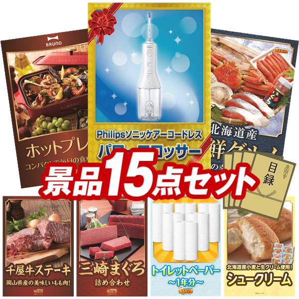 景品 15点セット 特大パネル 豪華目録 ビンゴ 結婚式 披露宴 二次会 忘年会 新年会 ゴルフコンペ 景品セット 【フィリップス ソニッケアーコードレス パワーフロッサー、BRUNO コンパクトホットプレート】 送料無料 特大パネル 豪華目録付き|景品キング